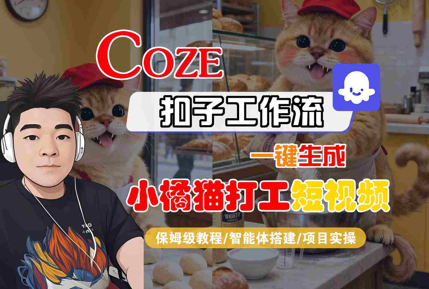 Coze扣子智能体工作流一键生成“小橘猫打工“短视频，全流程保姆级教学-好运多多