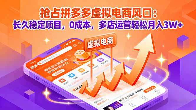 抢占拼多多虚拟电商风口：长久稳定项目，0成本，多店运营轻松月入3W+-好运多多