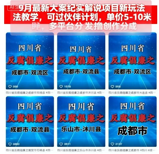 9月最新大案纪实解说项目新玩法教学，可过伙伴计划，单价5-10米，多平台分发撸创作分成-好运多多