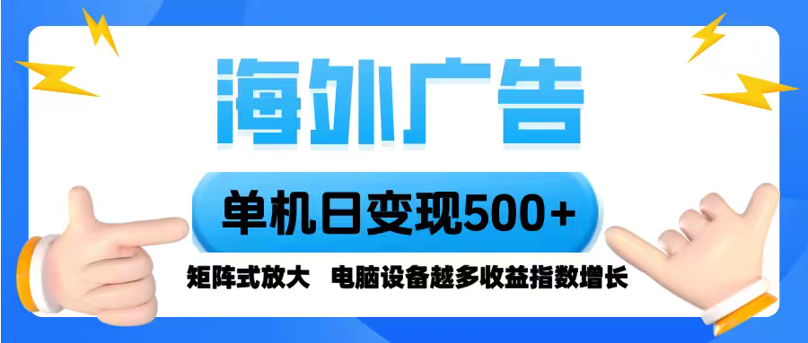海外广告 单机单日变现500+ 脚本全自动操作，设备越多，收益翻倍，小白…-好运多多