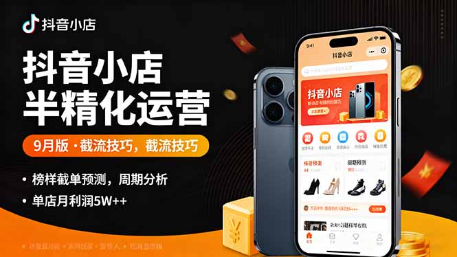 抖音小店半精细化运营9月版，截流技巧,榜单预判,周期分析，单店月利润5w+-好运多多