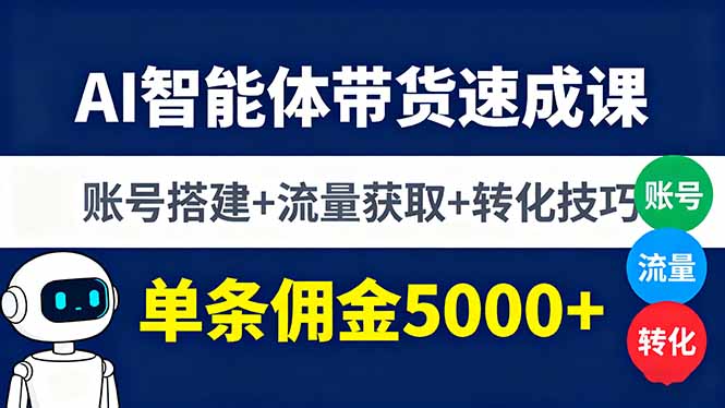 AI智能体带货速成课，账号搭建+流量获取+转化技巧，单条佣金5000+-好运多多