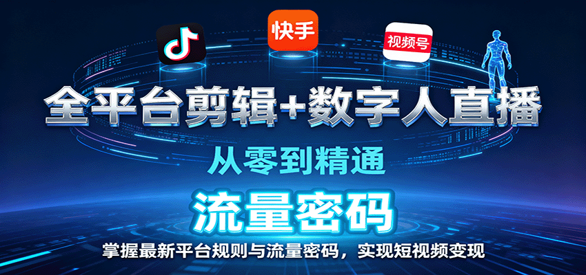 全平台剪辑+数字人直播，从零到精通，掌握最新平台规则与流量密码，实现短视频变现-好运多多