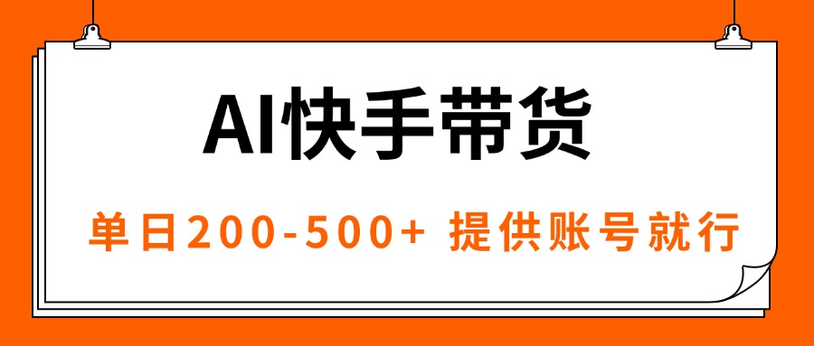AI黑科技快手带货，提供账号就行，独家AB技术，单日200-500+-好运多多
