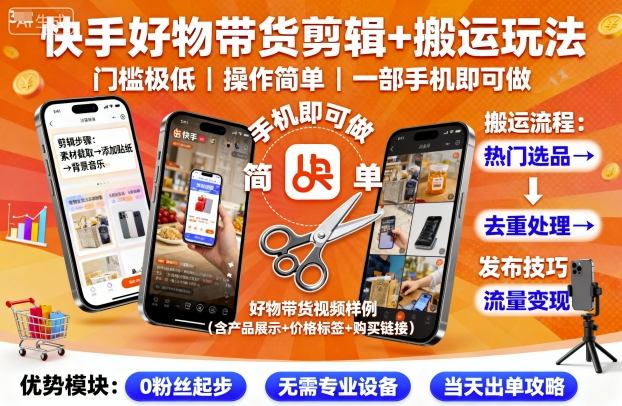 快手好物带货剪辑+搬运玩法，门槛极低，操作简单，一部手机即可玩做-好运多多