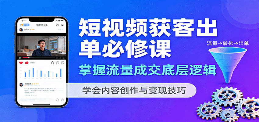 短视频获客出单必修课：掌握流量成交底层逻辑，学会内容创作与变现技巧-好运多多