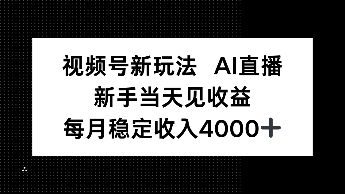 视频号新玩法AI直播，新手小白当天见收益，月入4000+-好运多多