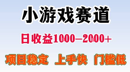 最新小游戏赛道,日收益1k-2k+,项目稳定上手快门槛低,在家就可以自己创业【揭秘】-好运多多