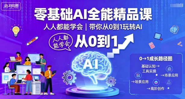零基础AI全能精品课，人人都能学会，带你从0到1玩转AI-好运多多