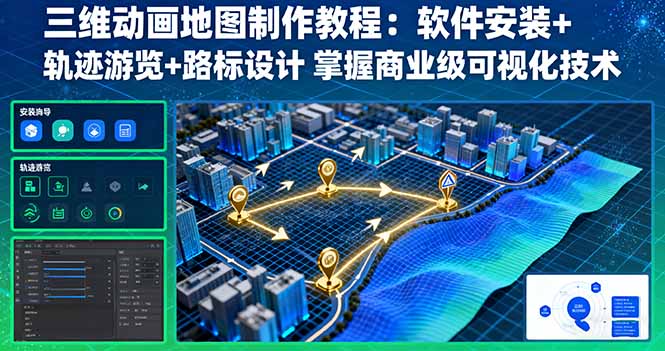 三维动画地图制作教程：软件安装+轨迹游览+路标设计 掌握商业级可视化技术-好运多多