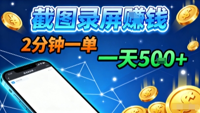 新平台浏览掘金，截图录屏就能賺钱，2分钟一单，不限时间，不限单量，一天5张+【揭秘】-好运多多