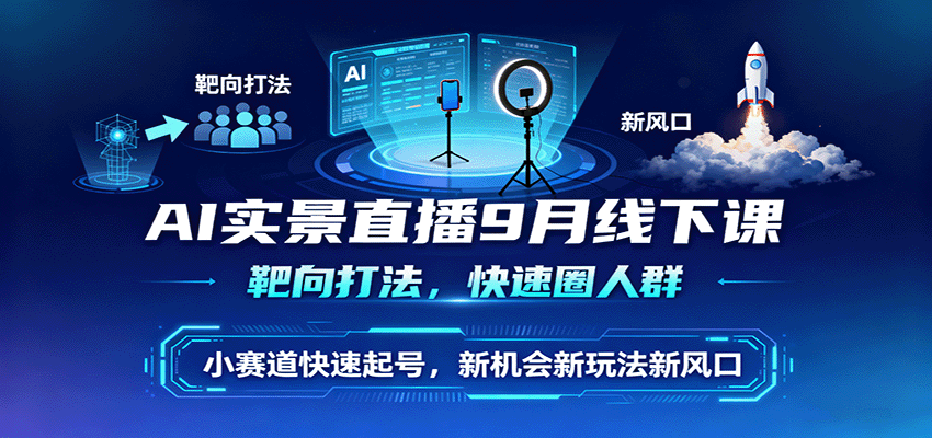 AI实景直播9月线下课，靶向打法，快速圈人群，小塞道快速起号，新机会新玩法新风口-好运多多