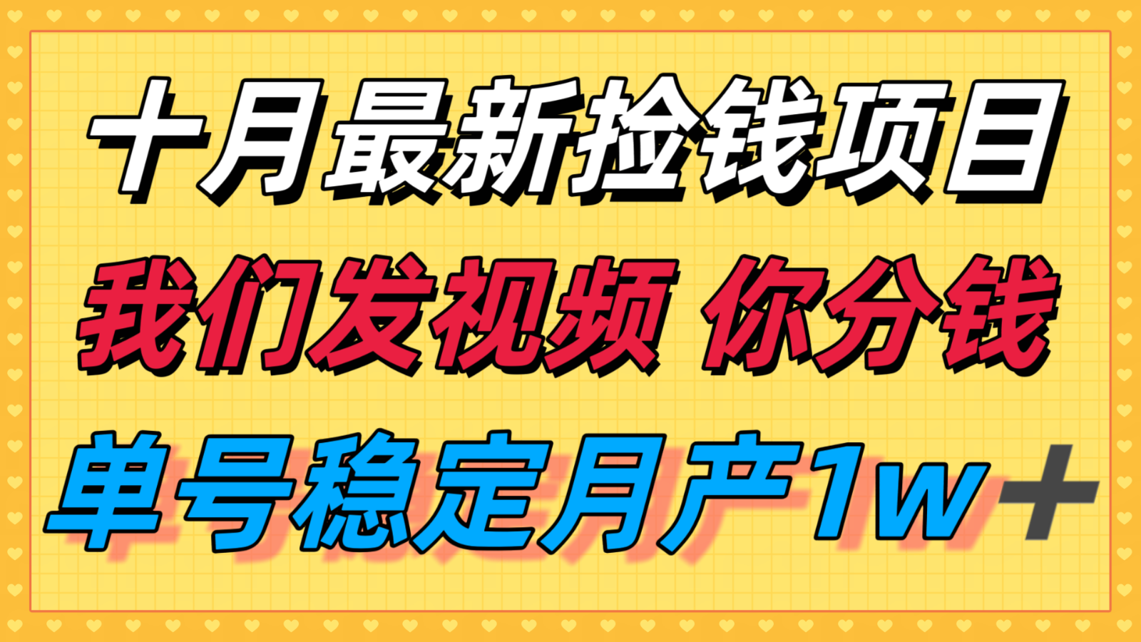 十月最强无门槛捡钱项目，支付宝分成代运营，我们干活，你分钱！单号月产1w＋-好运多多