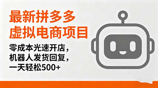 最新拼多多虚拟电商项目，零成本光速开店，机器人发货回复，一天轻松500+-好运多多