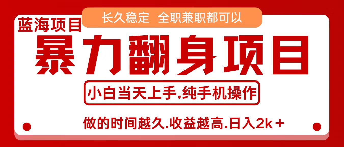 零成本信息差赚钱，小白轻松上手，年前翻项目，8天赚1.6w-好运多多