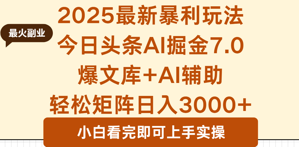 2025年今日头条最新暴利玩法7.0，一键生成爆款，轻松实现矩阵日入3000+-好运多多