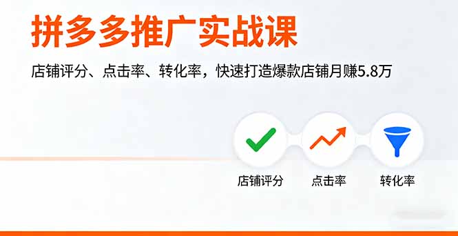 拼多多推广实战课，店铺评分、点击率、转化率，快速打造爆款店铺月赚5.8万-好运多多