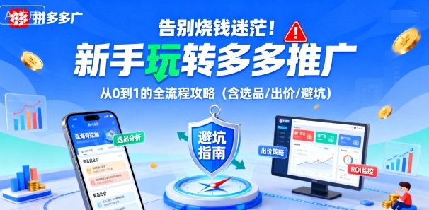 告别烧钱迷茫！新手玩转多多推广：从0到1的全流程攻略(含选品/出价/避坑)-好运多多