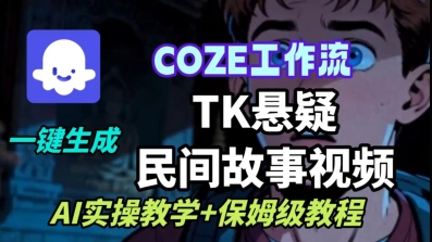 Coze扣子工作流一键生成TK悬疑民间故事视频，AI实操教学+保姆级教程-好运多多
