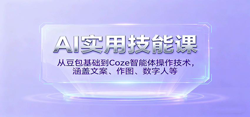 AI实用技能课，从豆包基础到Coze智能体操作技术，涵盖文案、作图、数字人等-好运多多
