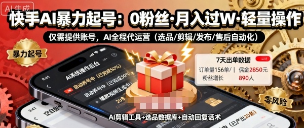 快手带货AI暴力起号,0粉丝可开通,月入过W,提供账号就行,适合普通人的懒人项目【揭秘】-好运多多