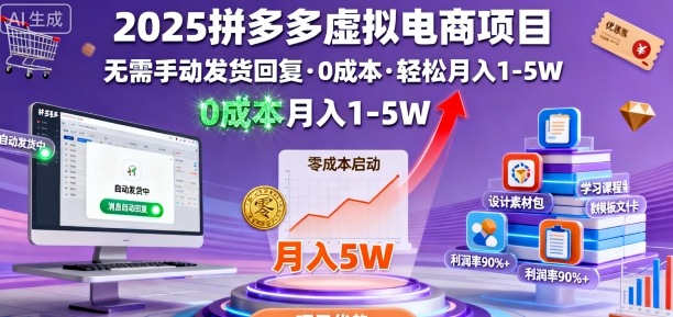 2025拼多多虚拟电商项目，无需手动发货回复，0成本，轻松月入1-5W【揭秘】-好运多多