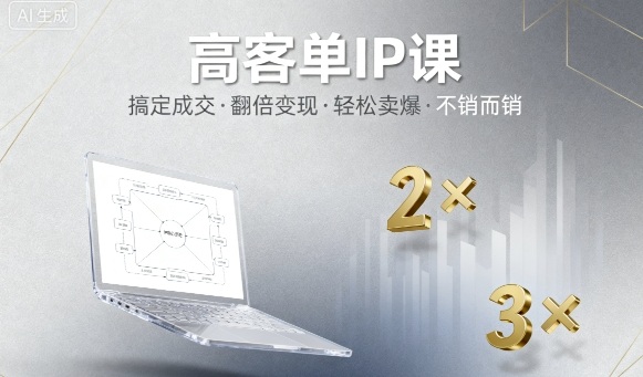高客单IP课，搞定成交，搞定高客单IP，翻倍变现，轻松卖爆，不销而销-好运多多