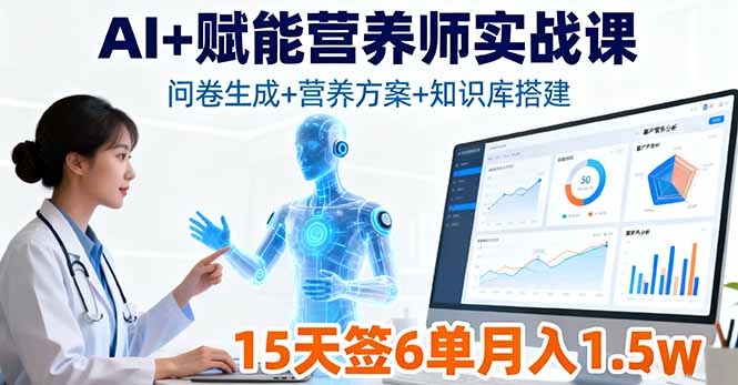 AI+赋能营养师实战课，问卷生成+营养方案+知识库搭建，15天签6单月入1.5w-好运多多