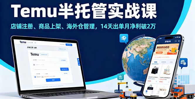 Temu半托管实战课，店铺注册、商品上架、海外仓管理，14天出单月净利破2万-好运多多