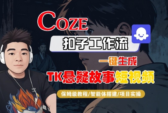 Coze扣子智能体工作流一键生成“TK悬疑故事“短视频，全流程保姆级教学-好运多多