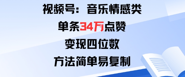 视频号分成计划新玩法：音乐情感类单条34W点赞，变现四位数，方法简单易复制-好运多多