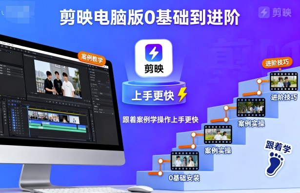 剪映电脑版0基础到进阶，跟着案例学操作上手更快-好运多多