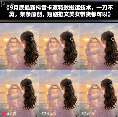 9月底最新抖音卡双特效搬运技术,一刀不剪,条条原创,短剧推文美女带货都可以-好运多多