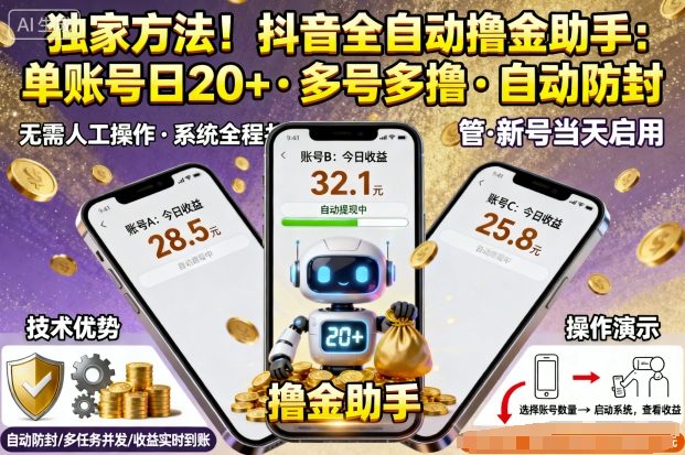 独家方法！最新抖音系列全自动挂G撸金助手，单账号一天20+，多号多撸，自动防封【揭秘】-好运多多
