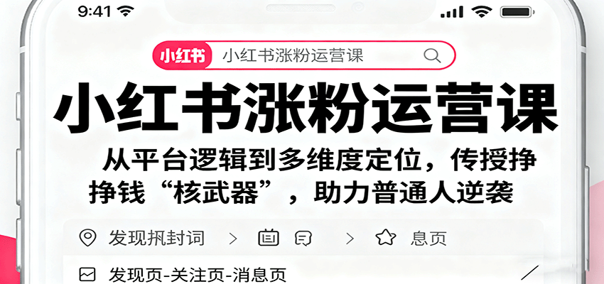 小红书涨粉运营课：从平台逻辑到多维度定位，传授挣钱 “核武器”，助力普通人逆袭-好运多多