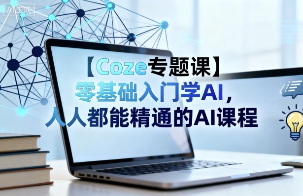 【Coze专题课】零基础入门学AI,人人都能精通的AI课程-好运多多