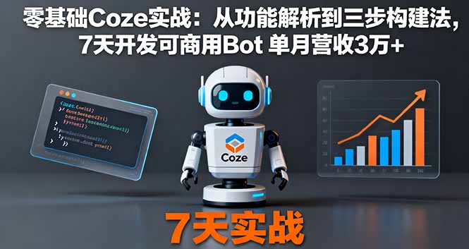 零基础Coze实战：从功能解析到三步构建法，7天开发可商用Bot 单月营收3万+-好运多多