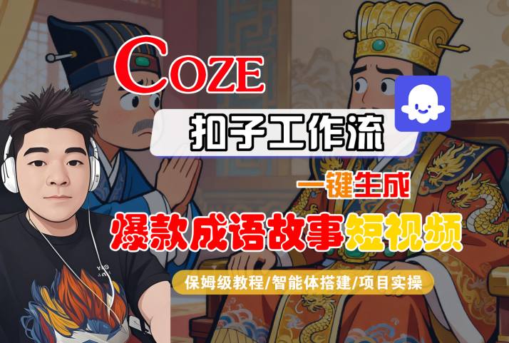 Coze扣子智能体工作流一键生成“爆款成语故事“短视频，全流程保姆级教学-好运多多