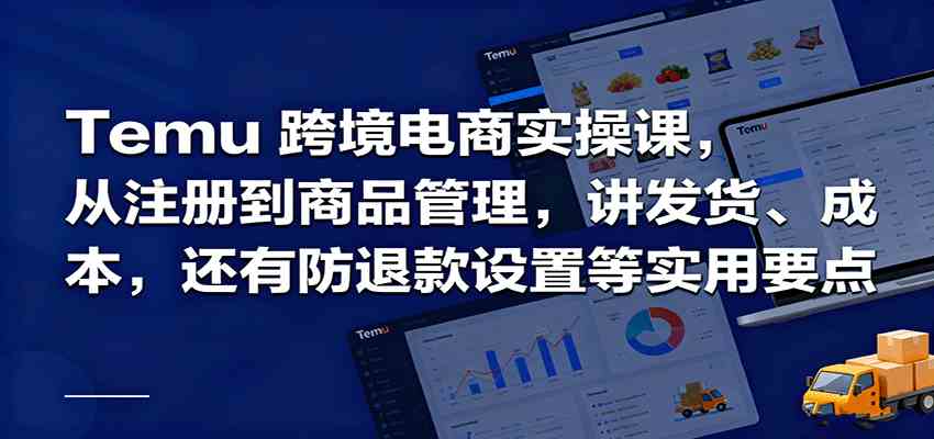 Temu跨境半托管实操，从注册到商品管理，讲发货、成本，还有防退款设置等实用要点-好运多多