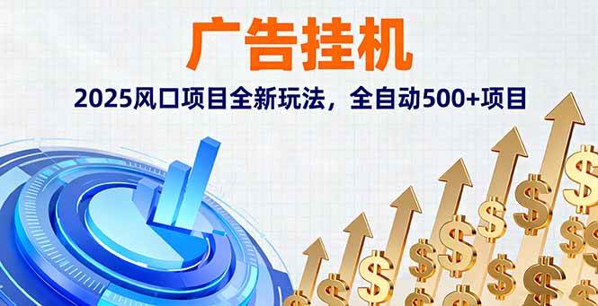 （16166期）广告挂机，2025风口项目全新玩法，全自动500+项目-好运多多
