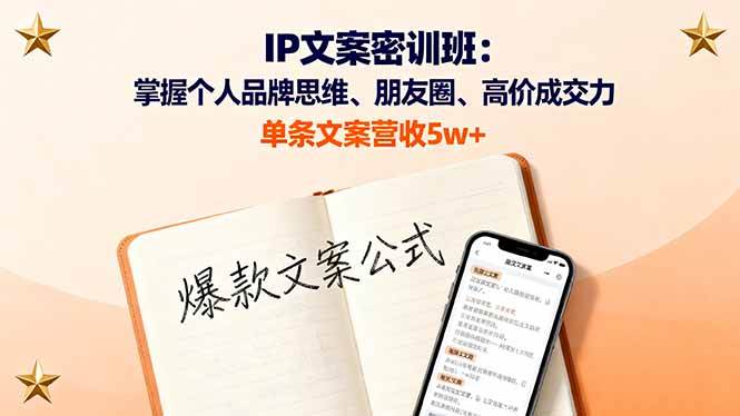 （16167期）IP文案密训班：掌握个人品牌思维、朋友圈、高价成交力，单条文案营收5w+-好运多多
