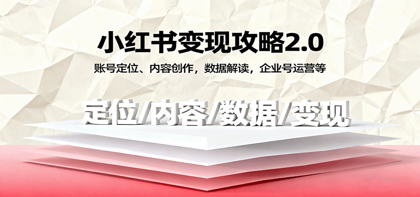 小红书变现攻略2.0：账号定位、内容创作，数据解读，企业号运营等-好运多多