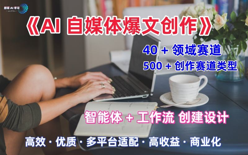 AI自媒体爆文创作全域创作解析职场领域篇，适配于公众号、知乎、头条，月入1W+-好运多多