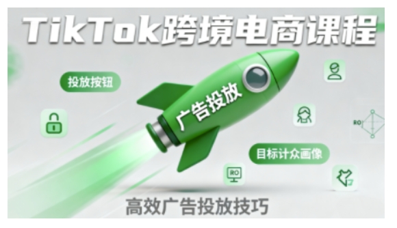 TikTok跨境电商全流程实操课，助力从业者掌握TikTok跨境电商运营核心技能，高效开展业务-好运多多