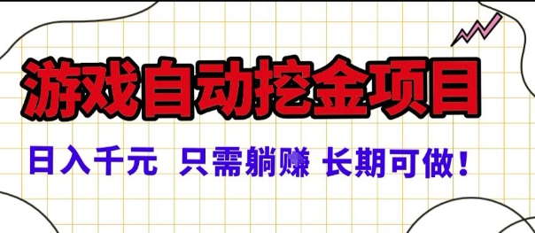 常年稳定的游戏自动掘金项目，日入1k，正规项目只需躺賺，长期可做【揭秘】-好运多多