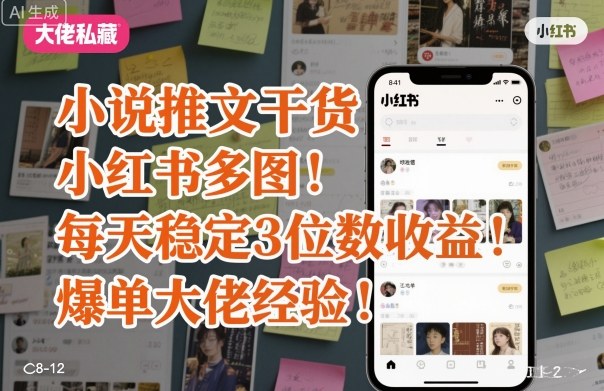 小说推文干货之小红书多图每天稳定3位数收益爆单大佬经验分享-好运多多