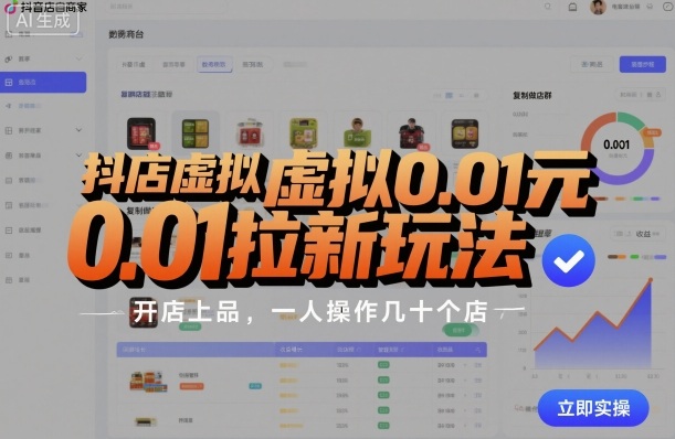 抖店虚拟0.01元拉新玩法，复制做店群，开店上品，一人操作几十个店-好运多多