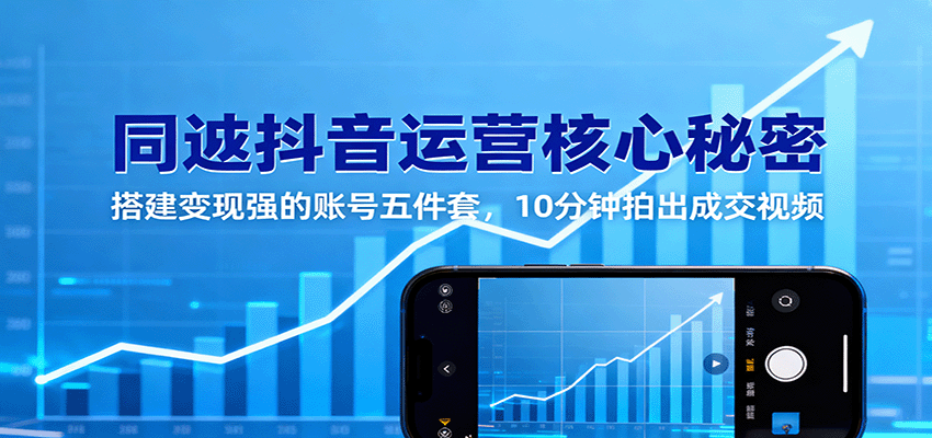 同城抖音运营核心秘密：搭建变现强的账号五件套，10分钟拍出成交视频-好运多多