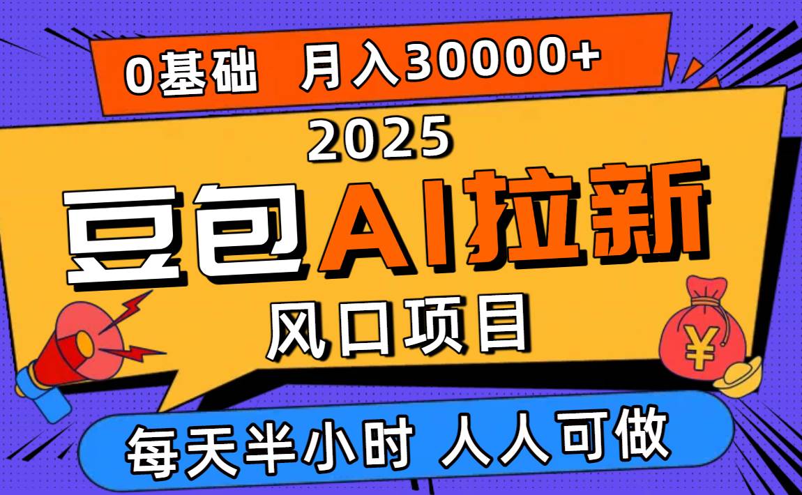（16190期）2025豆包AI拉新风口项目，0粉0基础月入3W+，新手小白轻松学会-好运多多