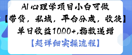 AI+心理学项目,小白可做,变现渠道多【带货,私域,平台分成,收徒】单日收益1k-好运多多